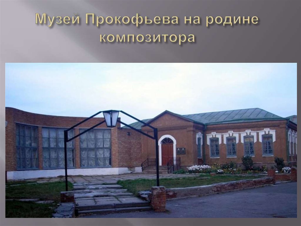 Музей Прокофьева на родине композитора