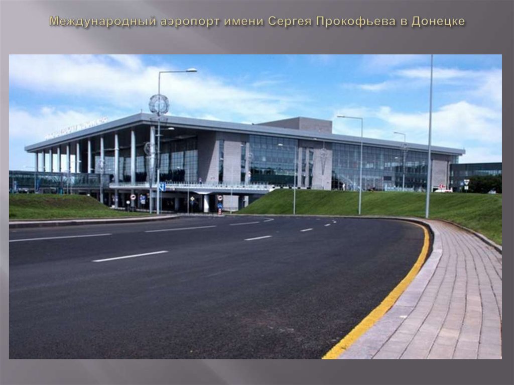 Международный аэропорт имени Сергея Прокофьева в Донецке