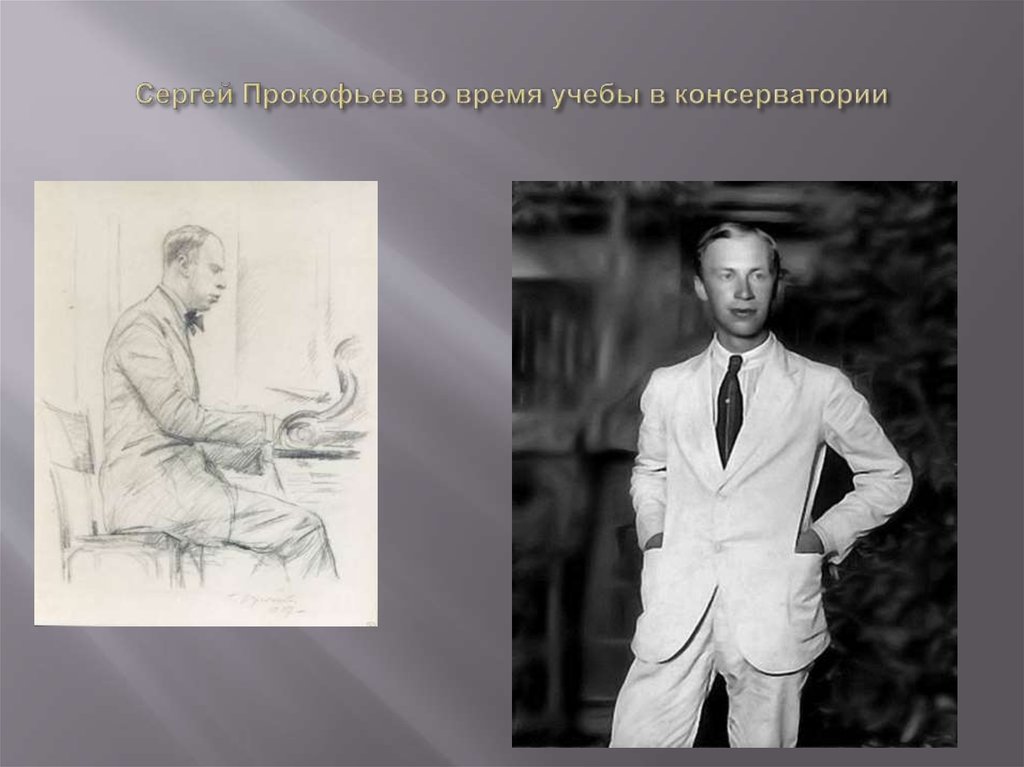 Сергей Прокофьев во время учебы в консерватории