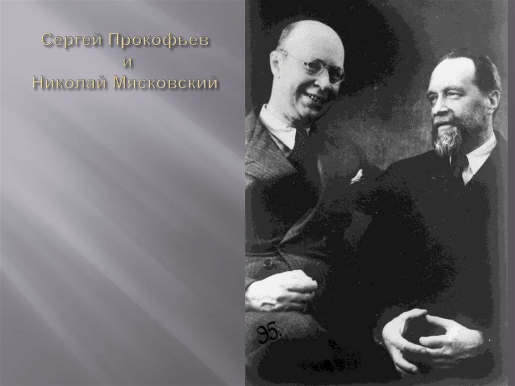 Сергей Прокофьев и Николай Мясковский
