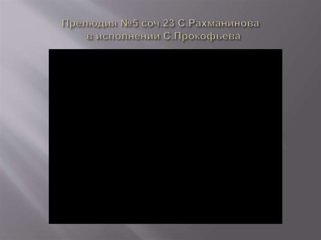 Прелюдия №5 соч.23 С.Рахманинова в исполнении С.Прокофьева