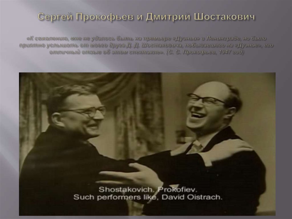Сергей Прокофьев и Дмитрий Шостакович «К сожалению, мне не удалось быть на премьере «Дуэньи» в Ленинграде, но было приятно услышать от моег