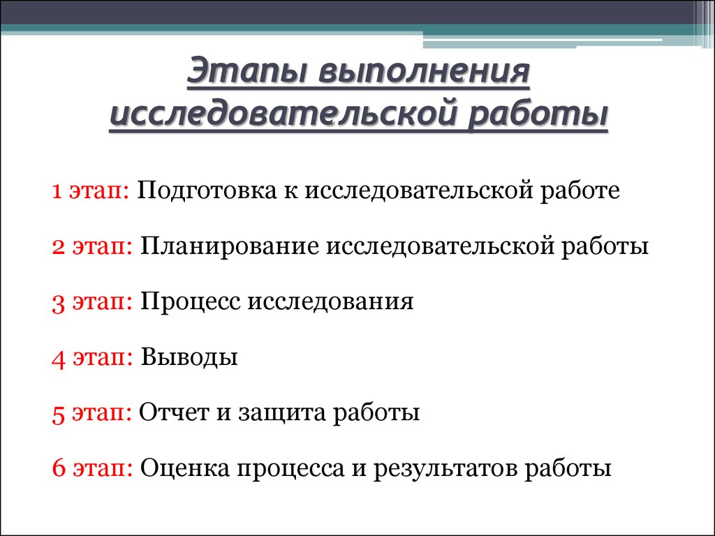 Проведение научной работы