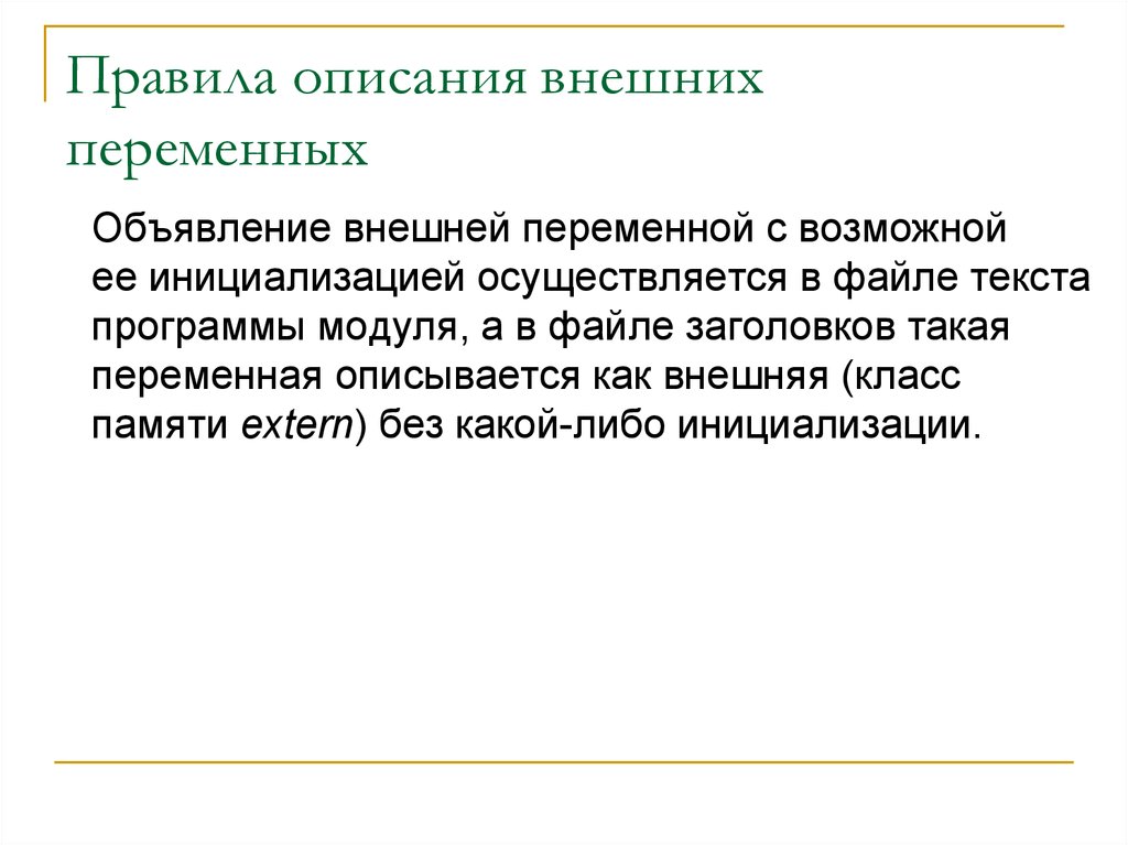 Внешнее содержание. Внешние переменные. Виды внешних переменных.. Какие внешние переменные являются управляющими. Контроль внешних переменных. Описание правило.