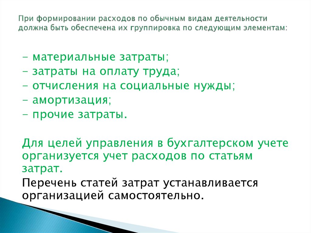 Для удобства работы с файлами их группируют. При формировании расходов по обычным видам деятельности.