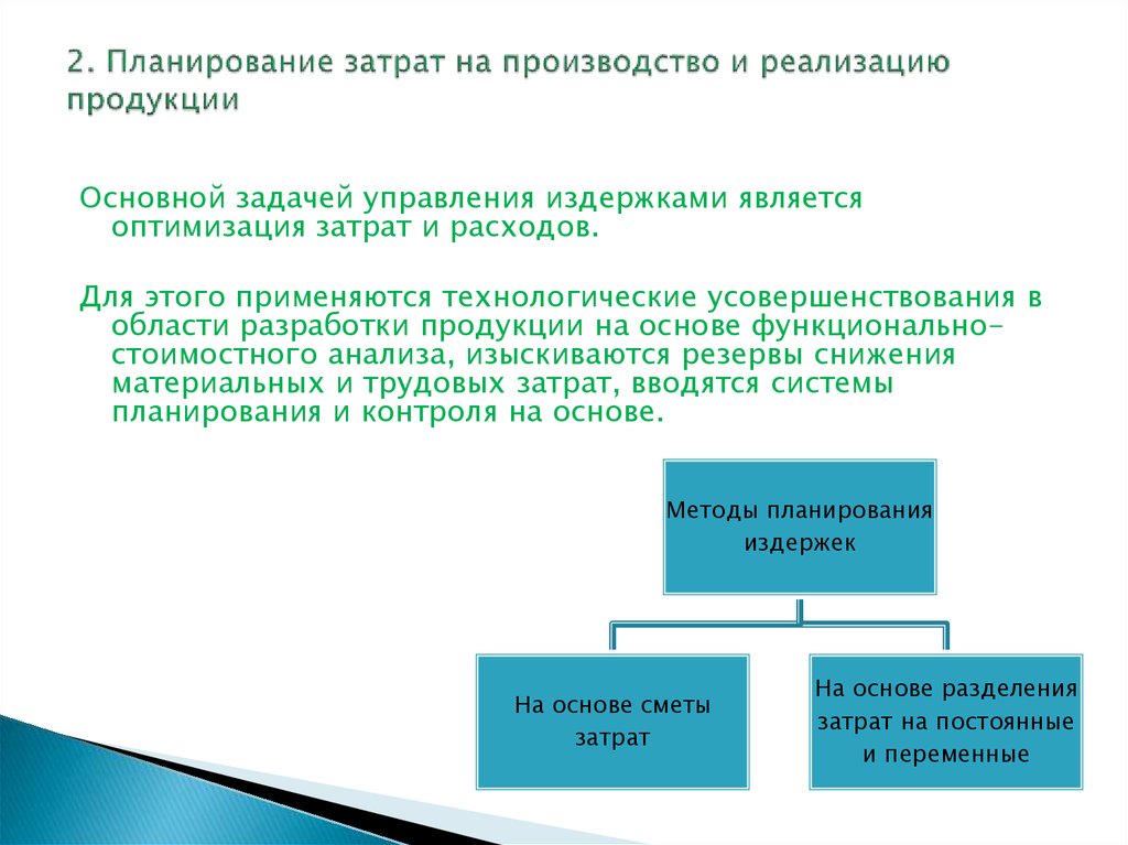 Реализация произведенной продукции. Планирование затрат на производство. План затрат на производство. План затрат на производство и реализацию продукции. Плановые затраты на производство.