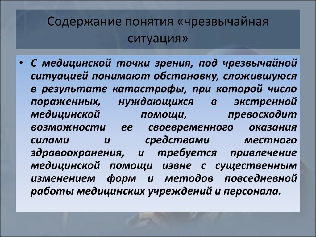 Термины основных понятий чрезвычайных ситуаций. Раскройте понятие чрезвычайная ситуация. Термин аварийная ситуация. Термины ЧС. Чрезвычайная ситуация для здравоохранения.