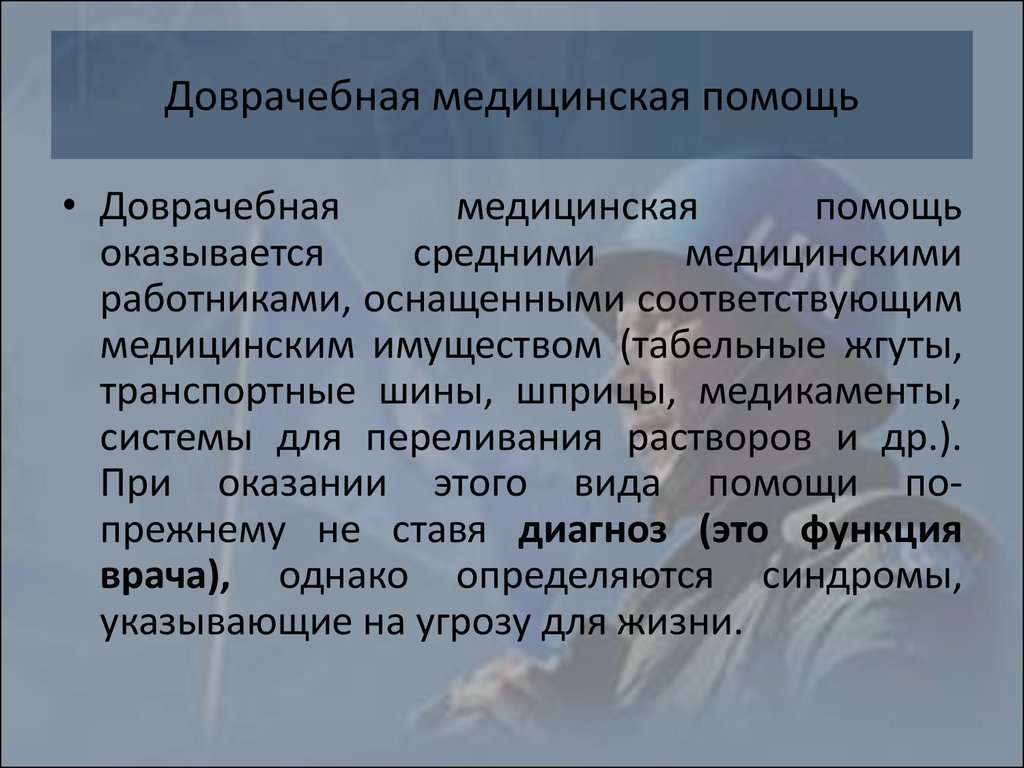 Доврачебная медицинская помощь