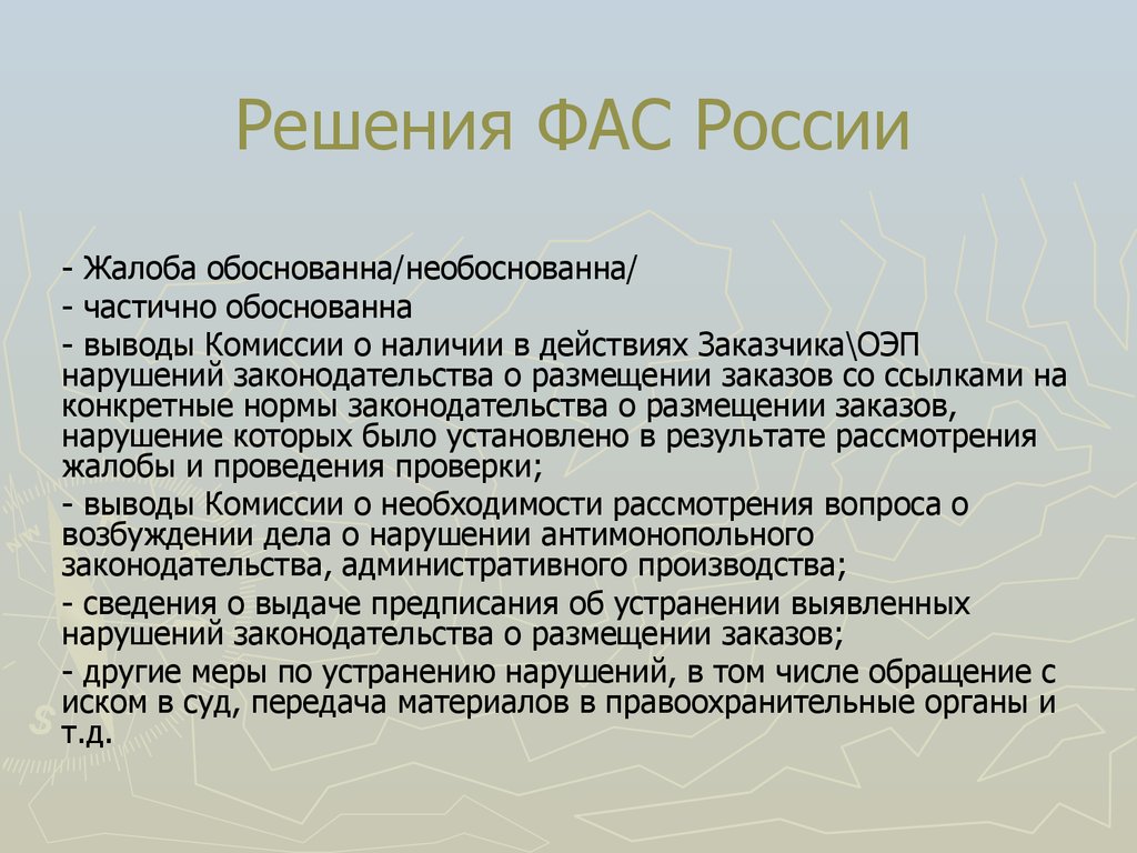 Вывели на комиссию. Решение ФАС. Выводы обоснованы. Обоснованная и необоснованная претензия. Жалоба необоснованна.