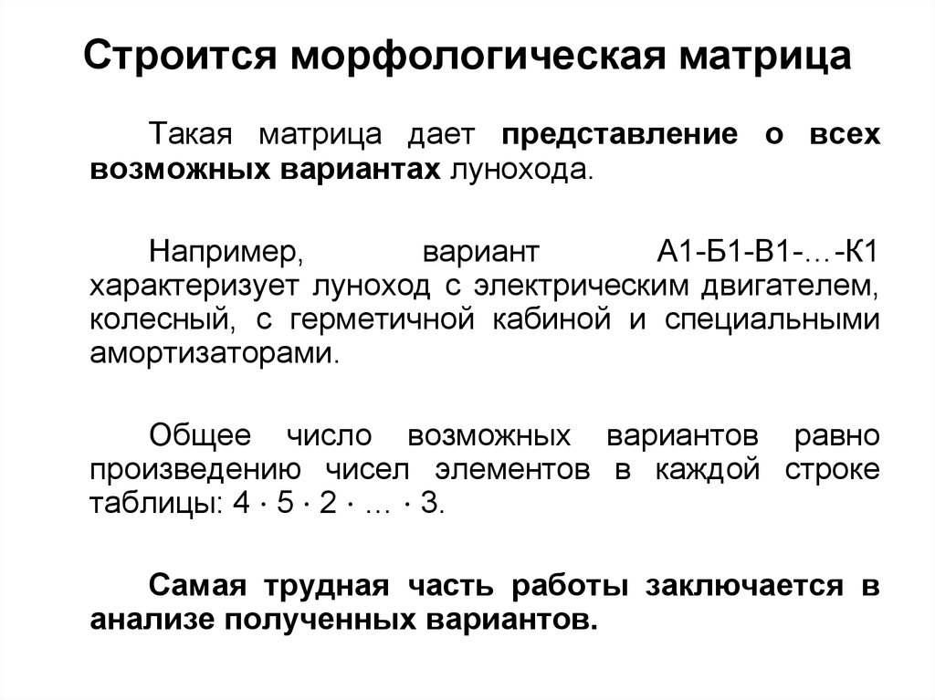 Строится морфологическая матрица