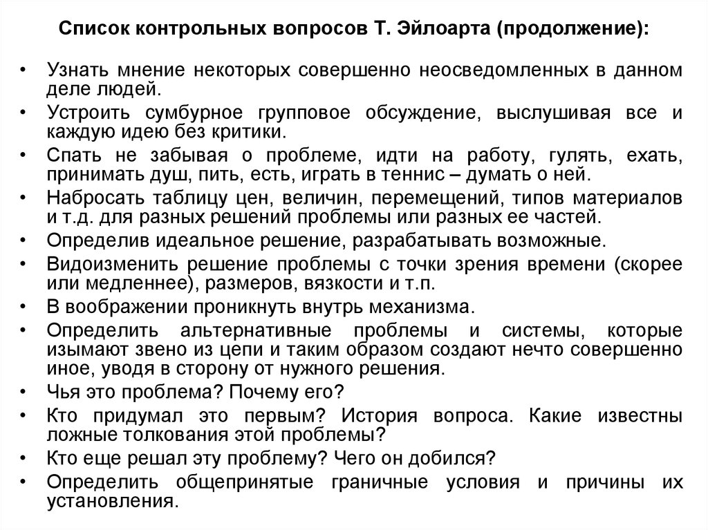 Список контрольных вопросов Т. Эйлоарта (продолжение):