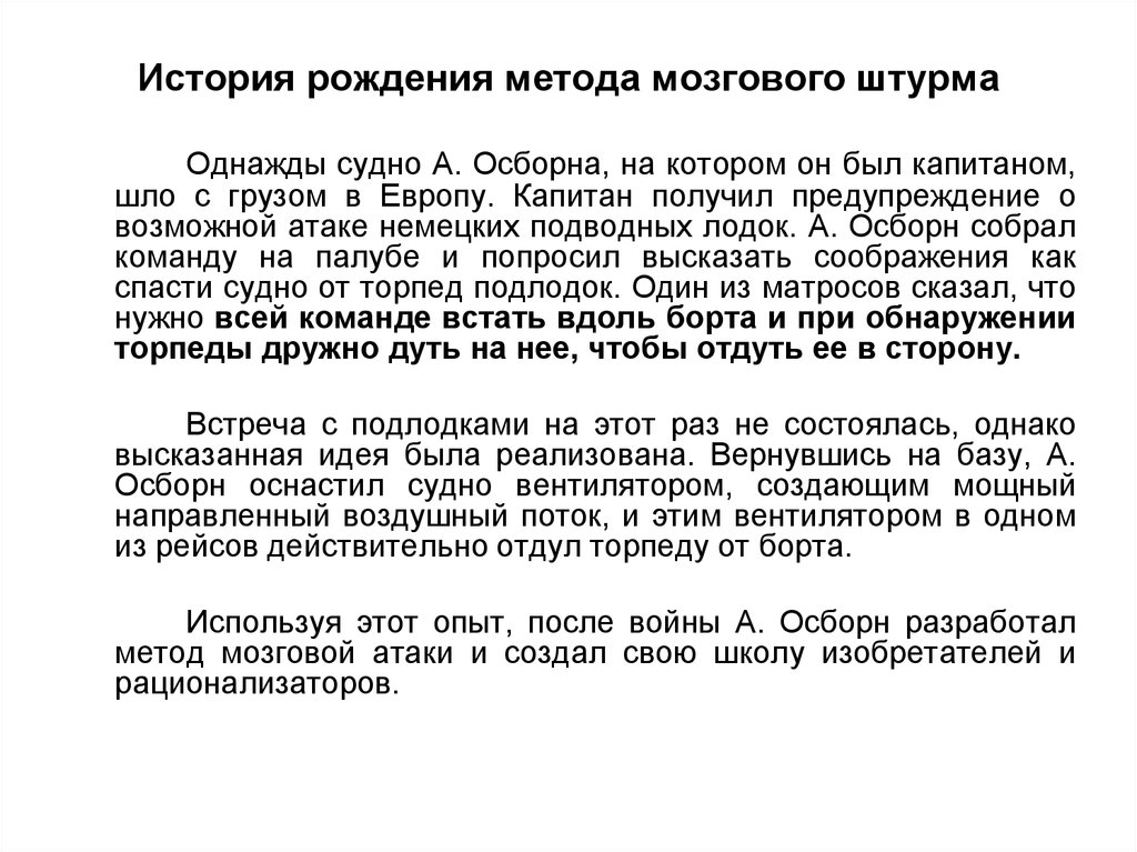 История рождения метода мозгового штурма