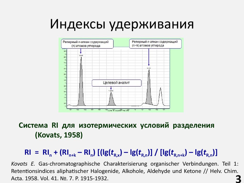 Индекс линейное. Индекс удерживания в хроматографии. Линейный индекс удерживания. Индекс Ковача. Формула индекса удерживания.