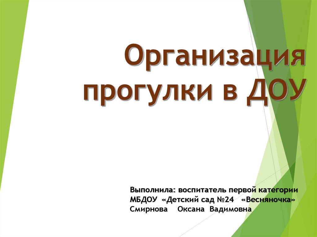 Организация прогулки. Организация прогулки в ДОУ. Виды прогулок в детском саду. Презентация прогулка в детском саду. Структура прогулки в детском саду по ФГОС.