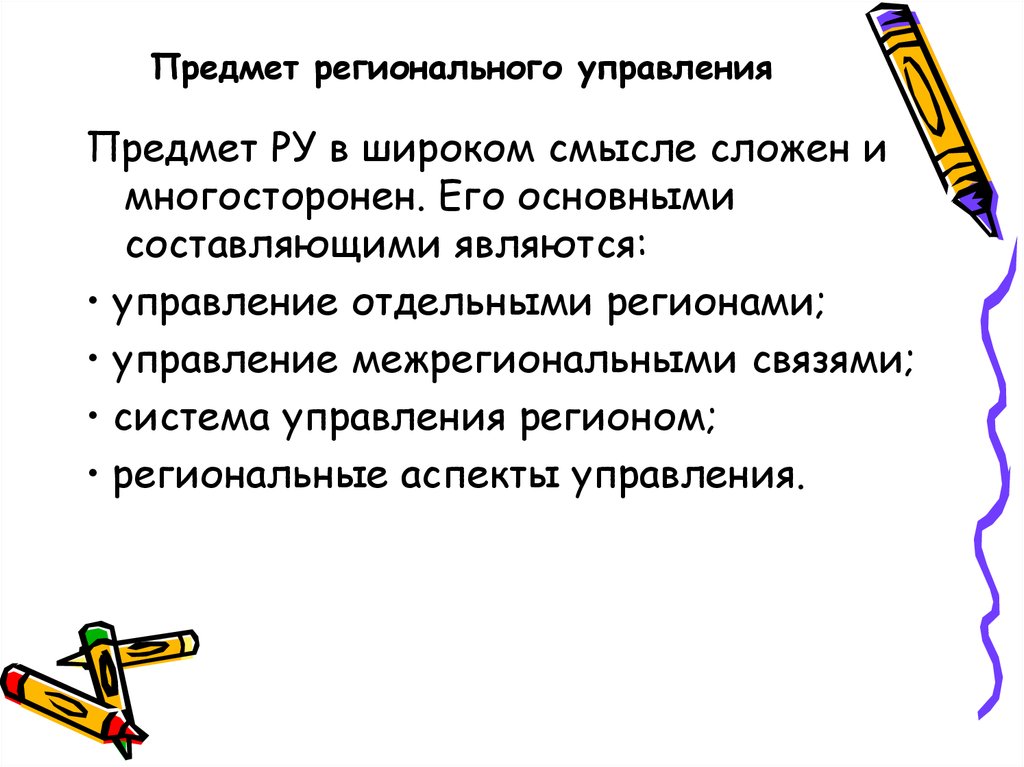 Предмет управления. Предмет регионального управления. Предметом регионального управления является:. Предметом регионального управления не является. Основные составляющие регионального управления.