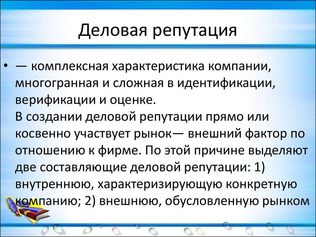 Деловая репутация юридического лица