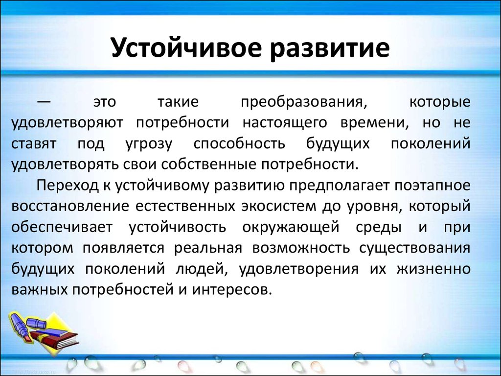 Переход к модели устойчивость и развитие презентация