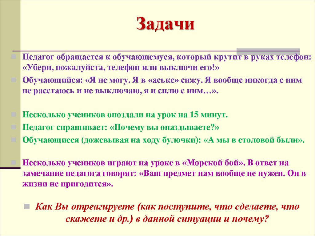 Ответы на вопросы по ситуациям. Обращение учителя к ученикам. Как педагог обращается к обучающимся?. Обращение педагога к обучающимся. Педагог обращается к ученику, который крутит в руках телефон:.