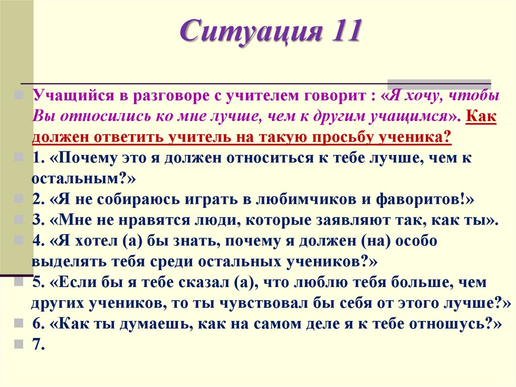 Ситуация 11