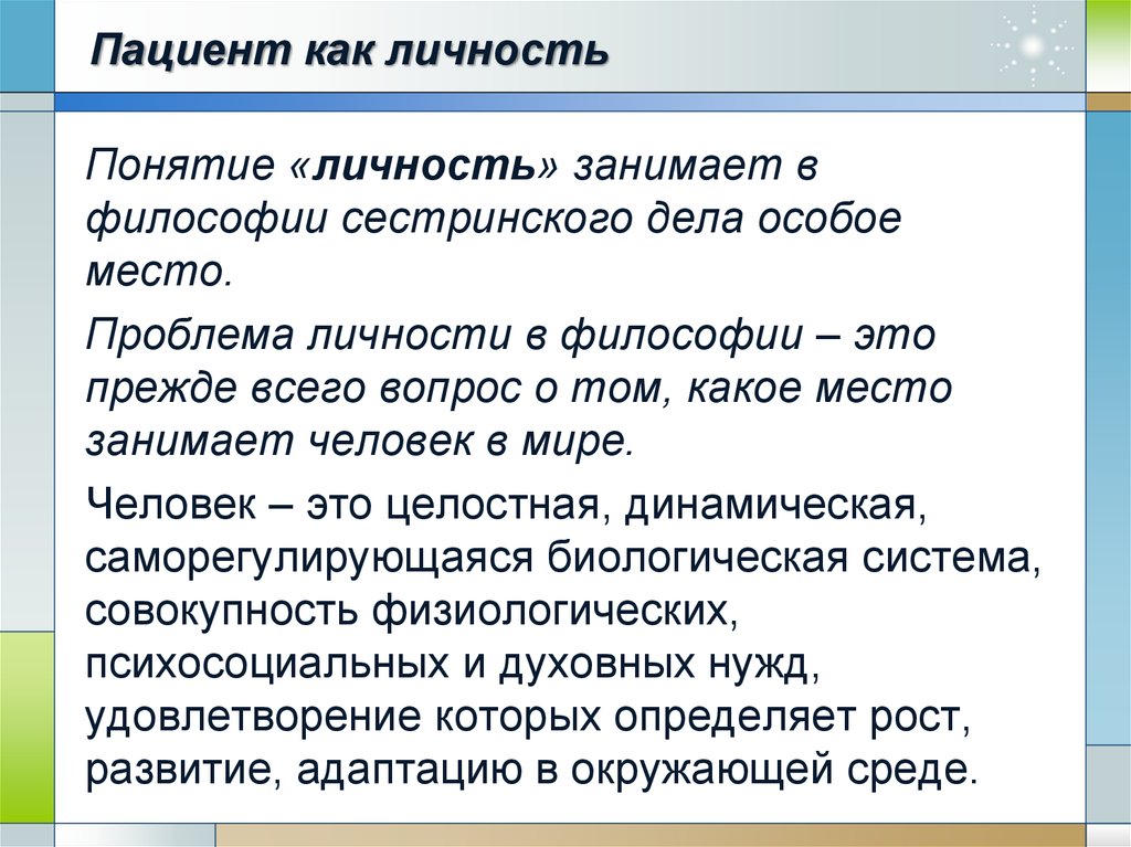 Личность в философии. Пациент как личность. Понятие личности в философии. Особенности личности пациента. Личность больного.