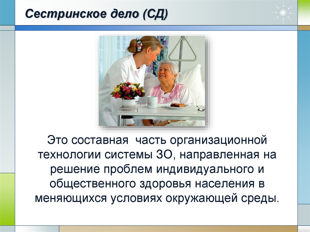 Сестринское дело это. Сестринское дело. Новейшие технологии в сестринском деле. Окружающая среда Сестринское дело. Технологии в сестринском деле.