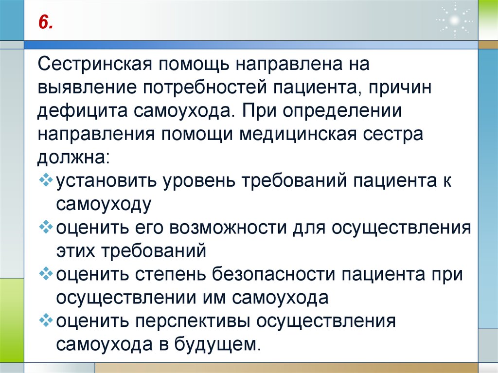 Направлено помочь. Сестринские вмешательства при дефиците самоухода. План ухода при дефиците самоухода. План сестринского ухода при дефиците самоухода. План сестринских вмешательств при дефиците самоухода.