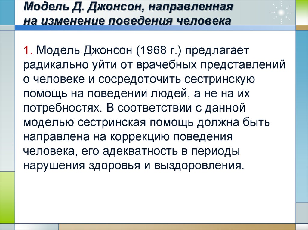 Система джонсона. Модель Джонсон сестринского дела. Модель д. Джонсон, направленная на изменение поведения человека. Дороти Джонсон Сестринское дело. Модели сестринского поведения.