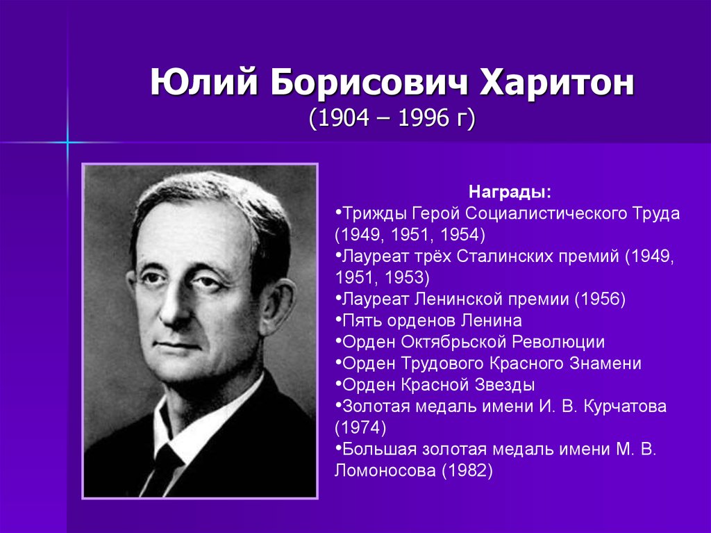 Годы жизни харитона. Ю Б Харитон. Юрий Борисович Харитон. Юлий Харитон ученый физик. Юлий Борисович Харитон атомная бомба.