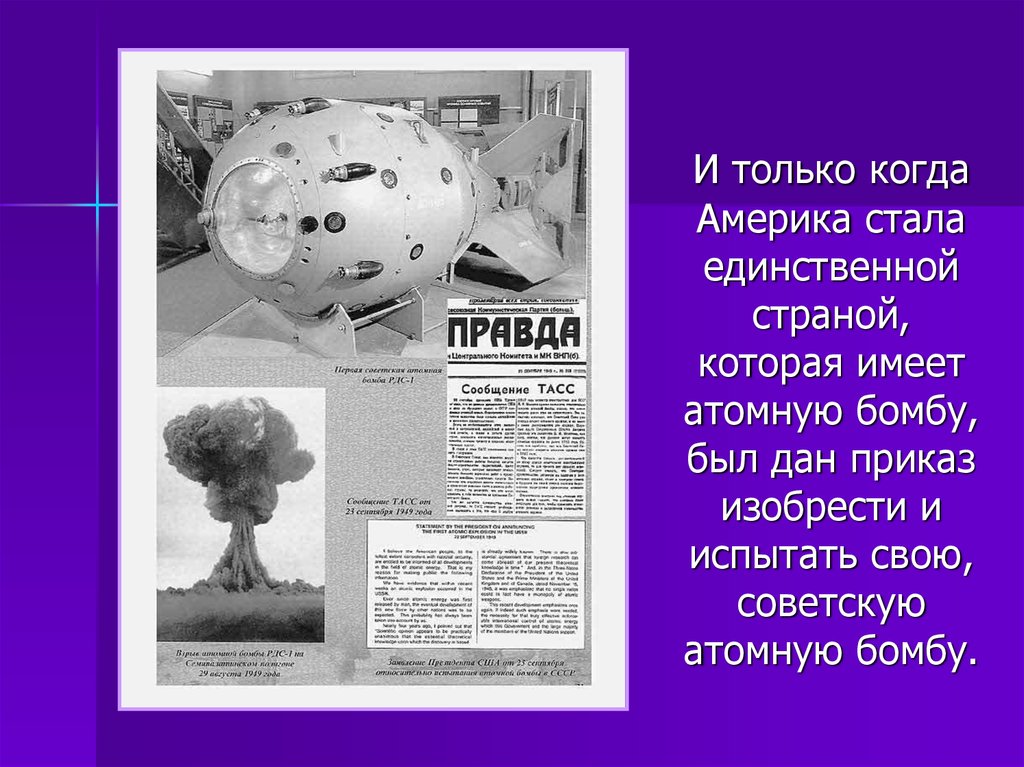 В каком году ссср появилась атомная бомба. Создатель Советской атомной бомбы. Изобретение атомной бомбы. Кто создал атомную бомбу. Изобретение ядерной бомбы.