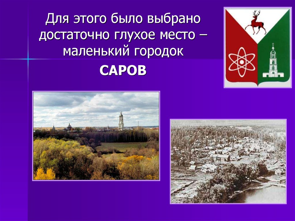 Презентация город саров