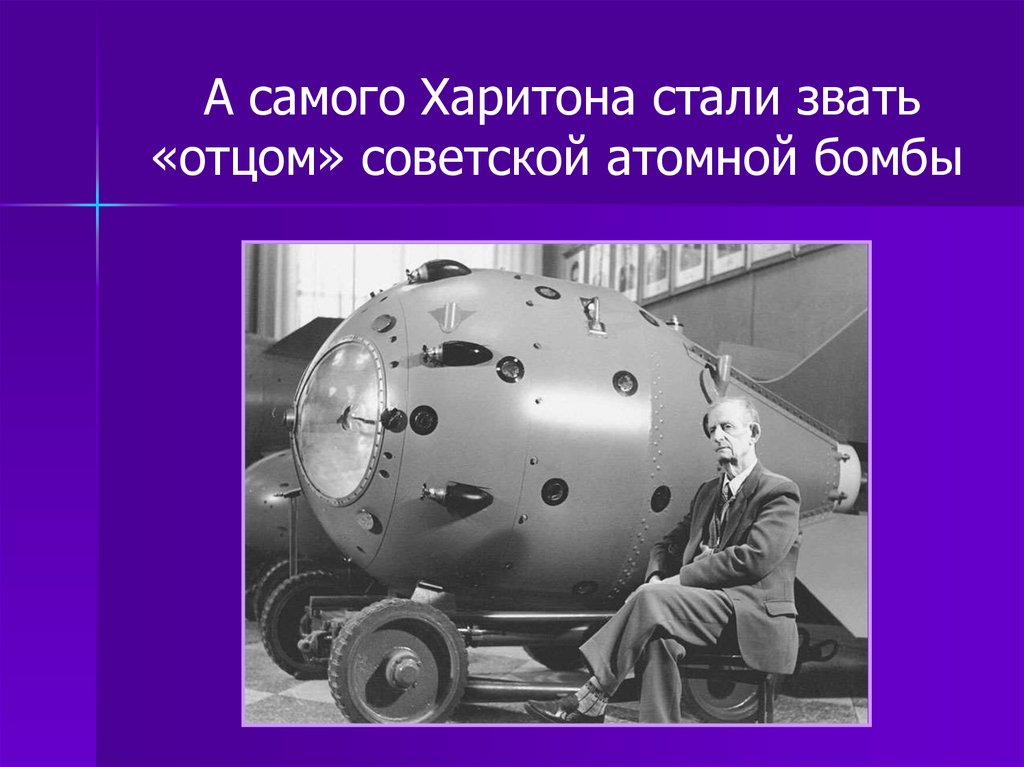 Советский атомный проект 1939 1949 гг кратко