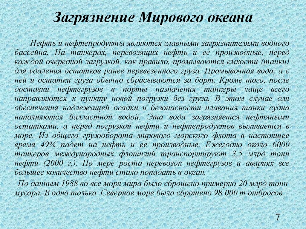 Загрязнение мирового океана презентация по биологии