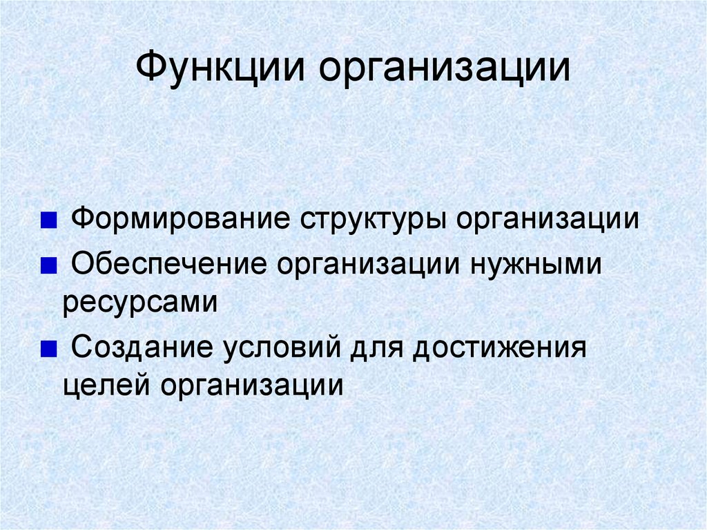 7 функций организации