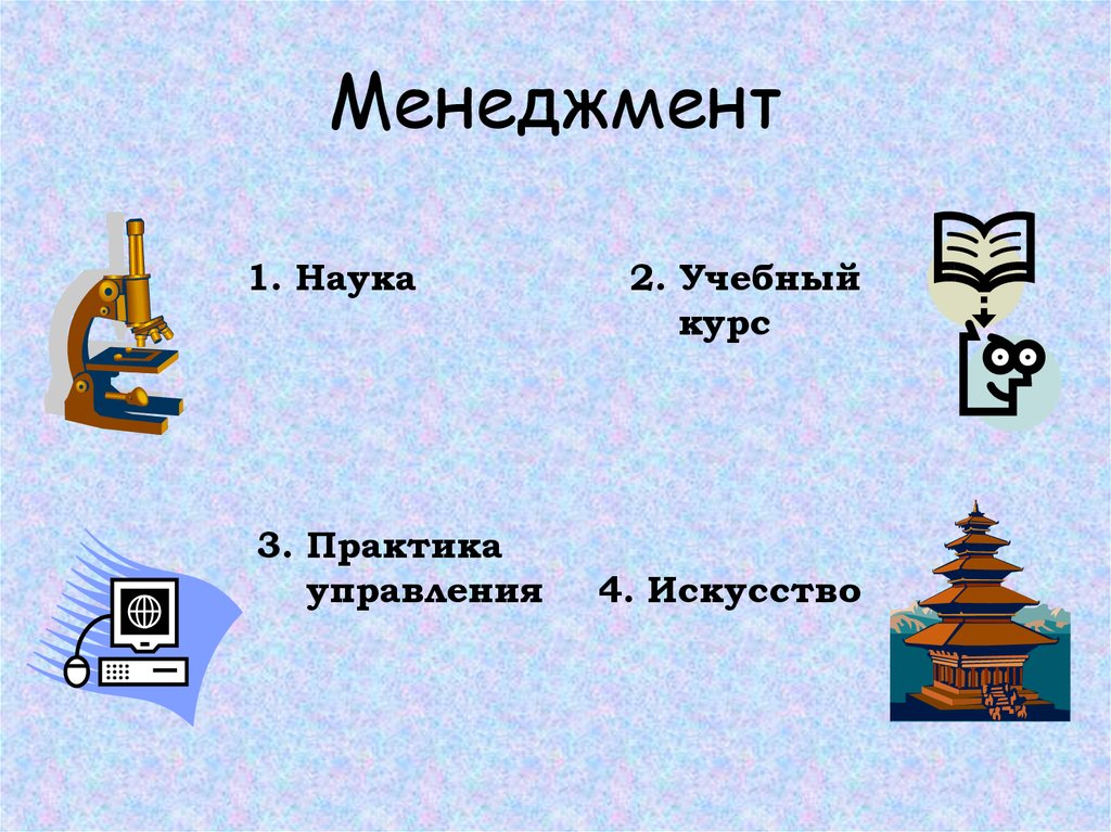 Менеджмент