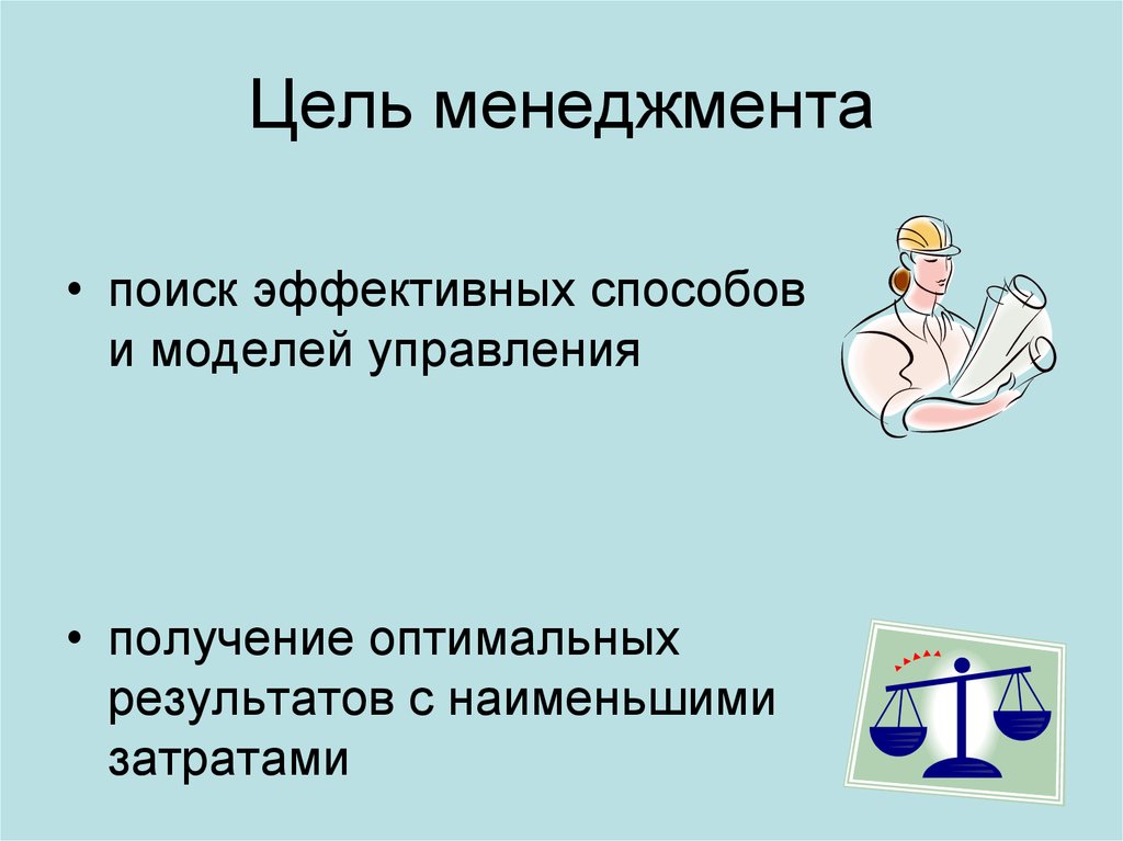 Эффективный способ. Цели менеджмента. Цели управления в менеджменте. Какова цель менеджмента. Цели менеджмента кратко.