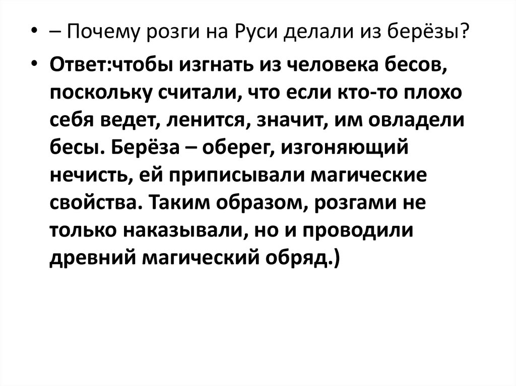 Почему розги. Почему розги Берёзовая каша. Скорбеть значит Леница. Зачем делали оберёг березку.