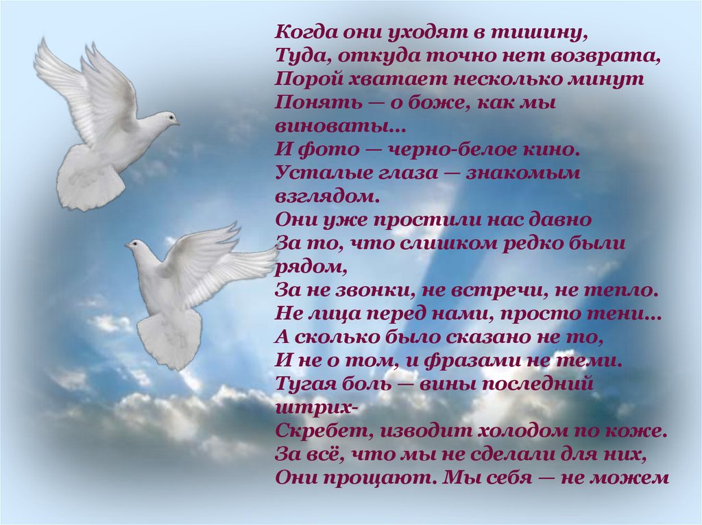 Нам порой не хватает слов песня. Покаяние родителям Асадов. Стихотворение покаяние родителям. Они уходят в тишину откуда нет возврата. Когда они уходят в тишину туда.