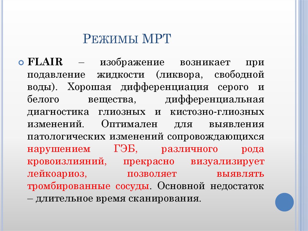 Режимы мрт головного мозга