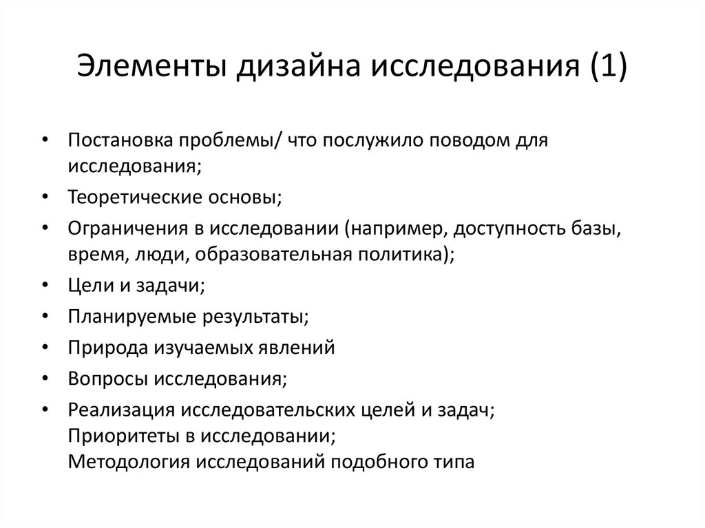 Ограничения исследования. Методики исследования в дизайне. Методы изучения дизайна. Элементы дизайна исследования. Компоненты дизайна исследования.