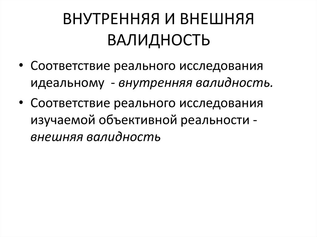 Надежность достоверность валидность