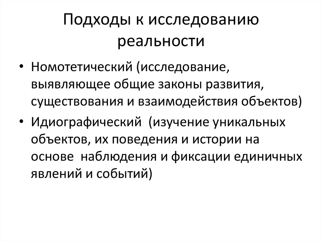 Номотетический и идеографический подходы. Подходы к исследованию. Методы и подходы исследования.