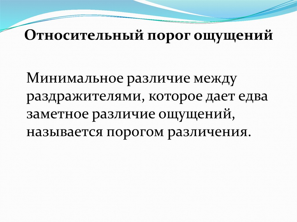 Пороги ощущений. Относительный порог ощущений. Относительный порог чувствительности. Абсолютный и относительный пороги ощущений в психологии. Относительный порог ощущений это в психологии.