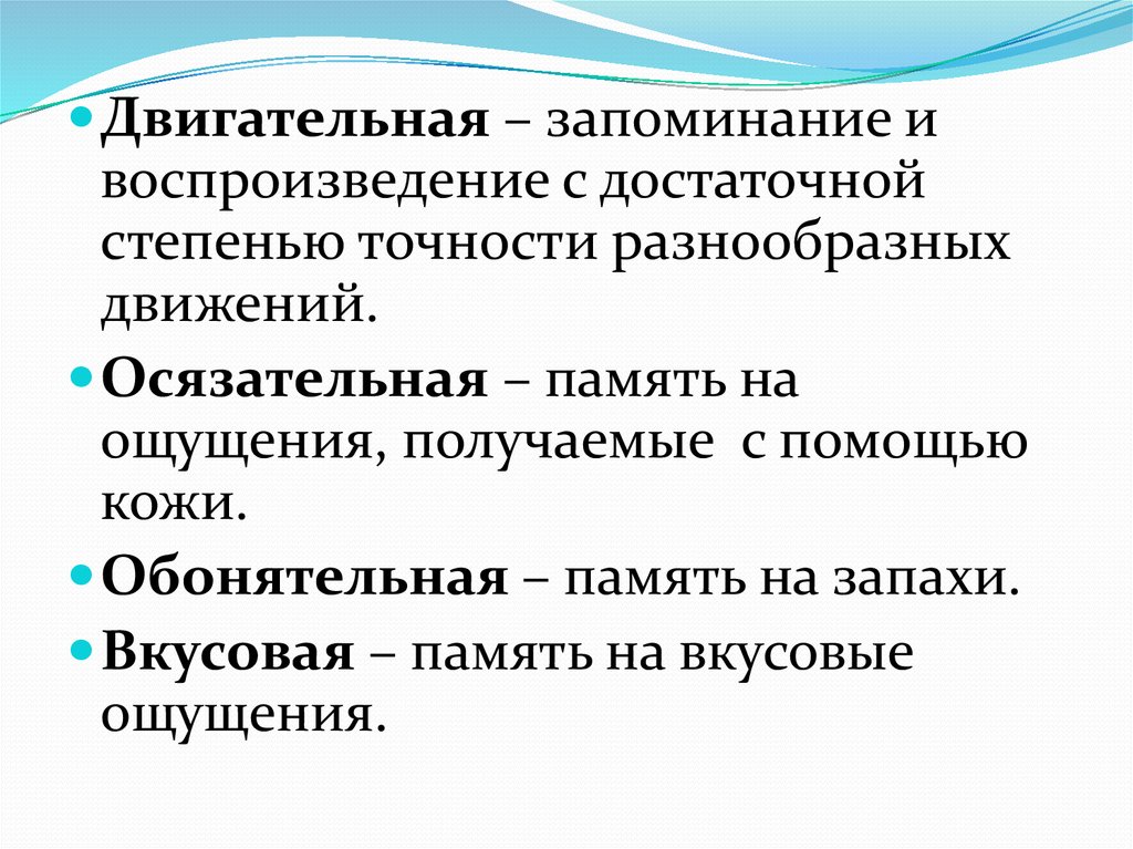 Запоминание воспроизведение. Осязательная память. Вкусовая память память. Осязательная память примеры. Вкусовая память это в психологии.