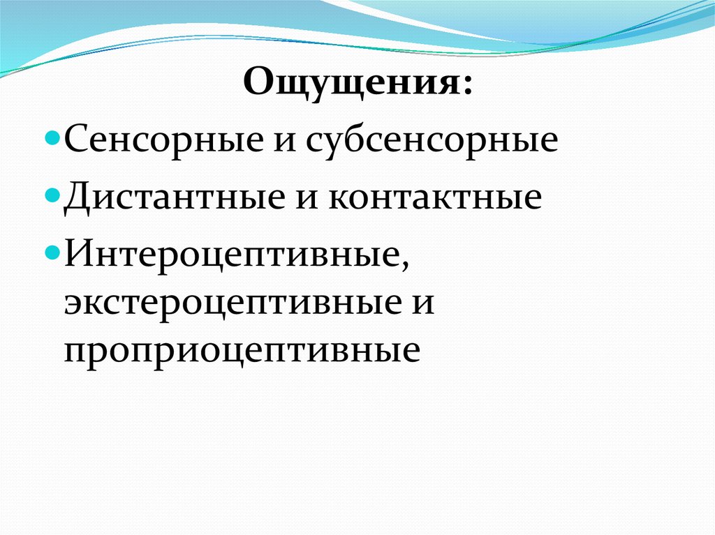 Дистантные ощущения. Субсенсорные ощущения. Субсенсорные ощущения примеры. Ощущение это сенсорный процесс. Субсенсорные ощущения это в психологии.