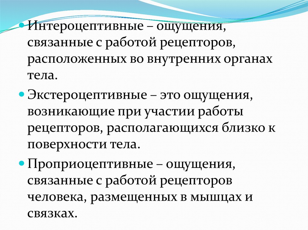 Ощущения связали. Интероцептивные ощущения. Интероцептивные проприоцептивные и экстероцептивные ощущения. Интероцептивные ощущения - это ... Ощущения. Интероцептивные рецепторы.