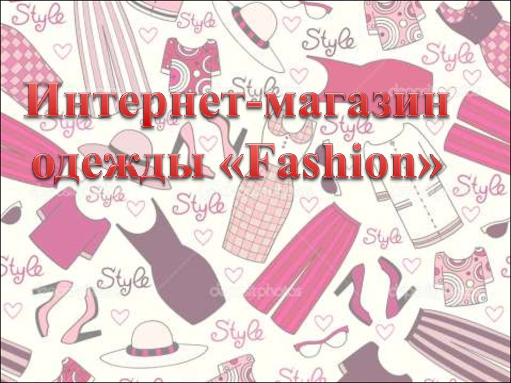 Интернет магазин одежды Fashion - презентация онлайн