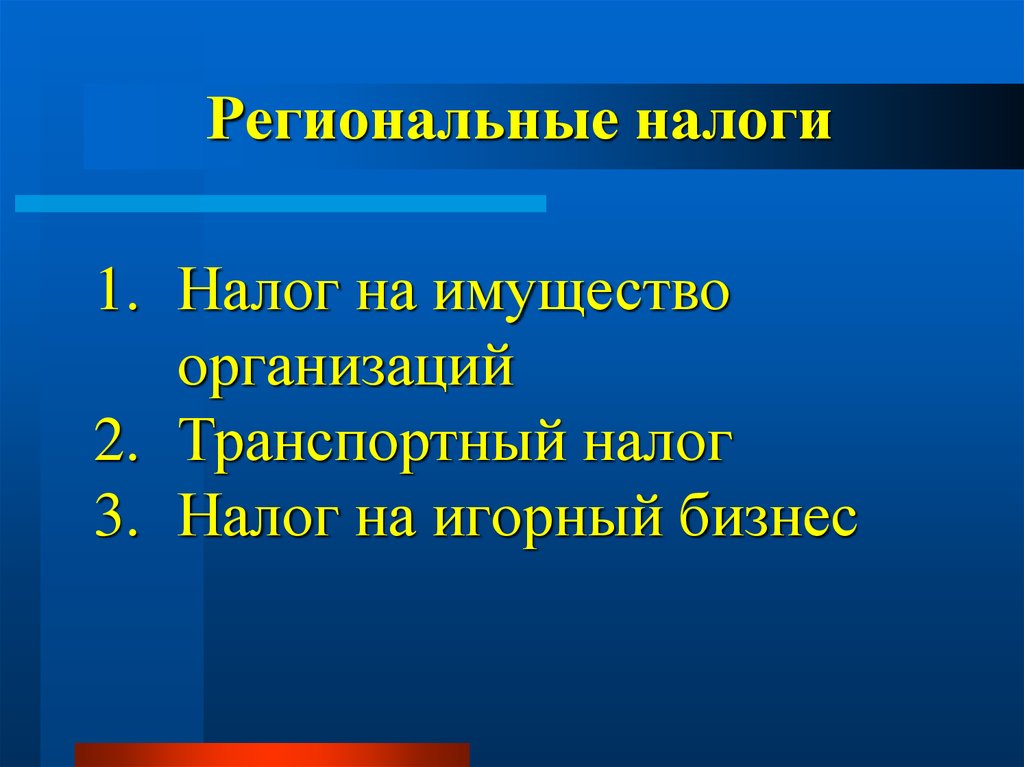 Региональные налоги презентация