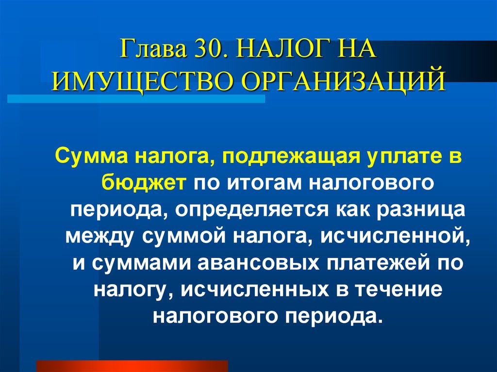 Налоговая результат. Налог на имущество организаций уплачивается в бюджет. Сумма налога, подлежащая уплате в бюджет по итогам налогового периода. Налог на имущество организаций 30 глава. Сумму налога подлежащую уплате в бюджет исчисляют.