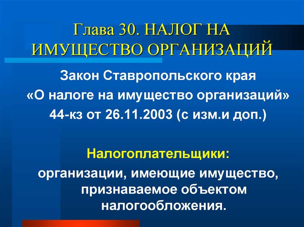 Налогоплательщики организации. Налог на имущество организаций. Налогоплательщики налога на имущество. Региональный налог на имущество организаций. Налоговая ставка на имущество организаций.