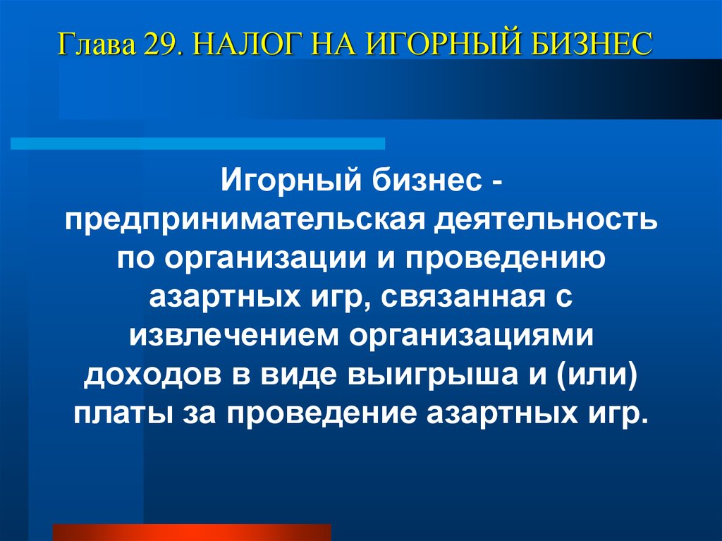 Налог на игорный бизнес. Презентация на тему налоги на игорный бизнес. Региональные налоги налог на игорный бизнес. Плательщиками налога на игорный бизнес являются.